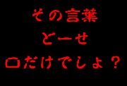 口だけなら何とでも言えるって英語でなんて言うの？